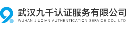 武汉九千认证服务有限公司